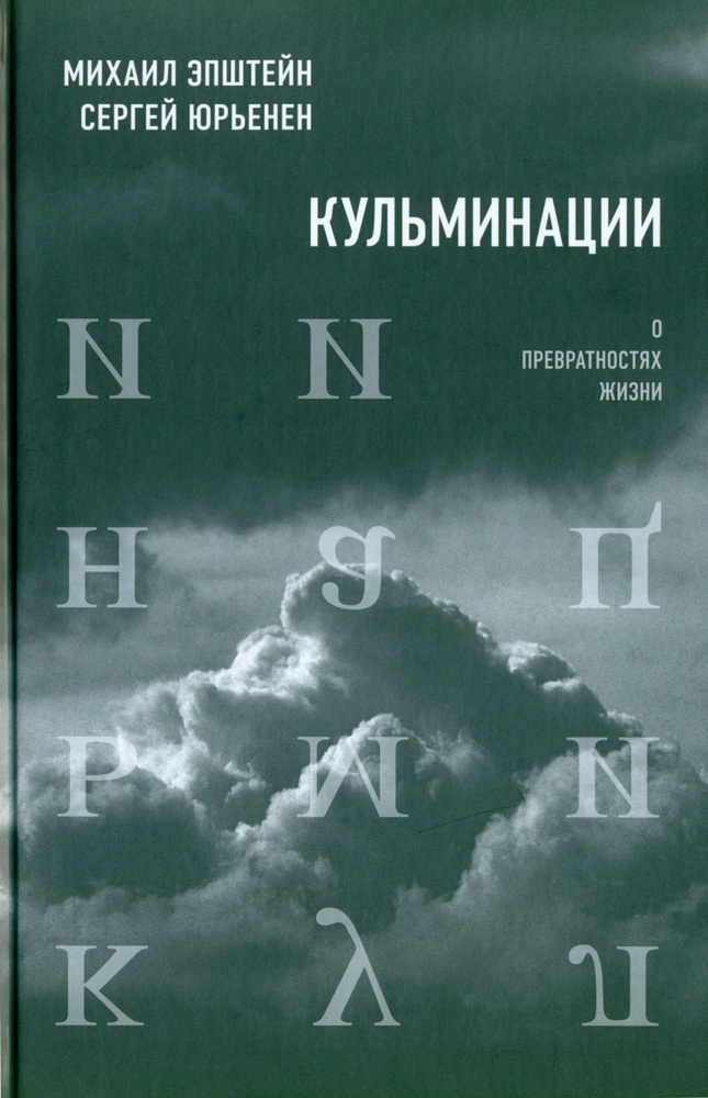 Кульминации. О превратностях жизни | Эпштейн Михаил Наумович, Юрьенен Сергей Сергеевич  #1