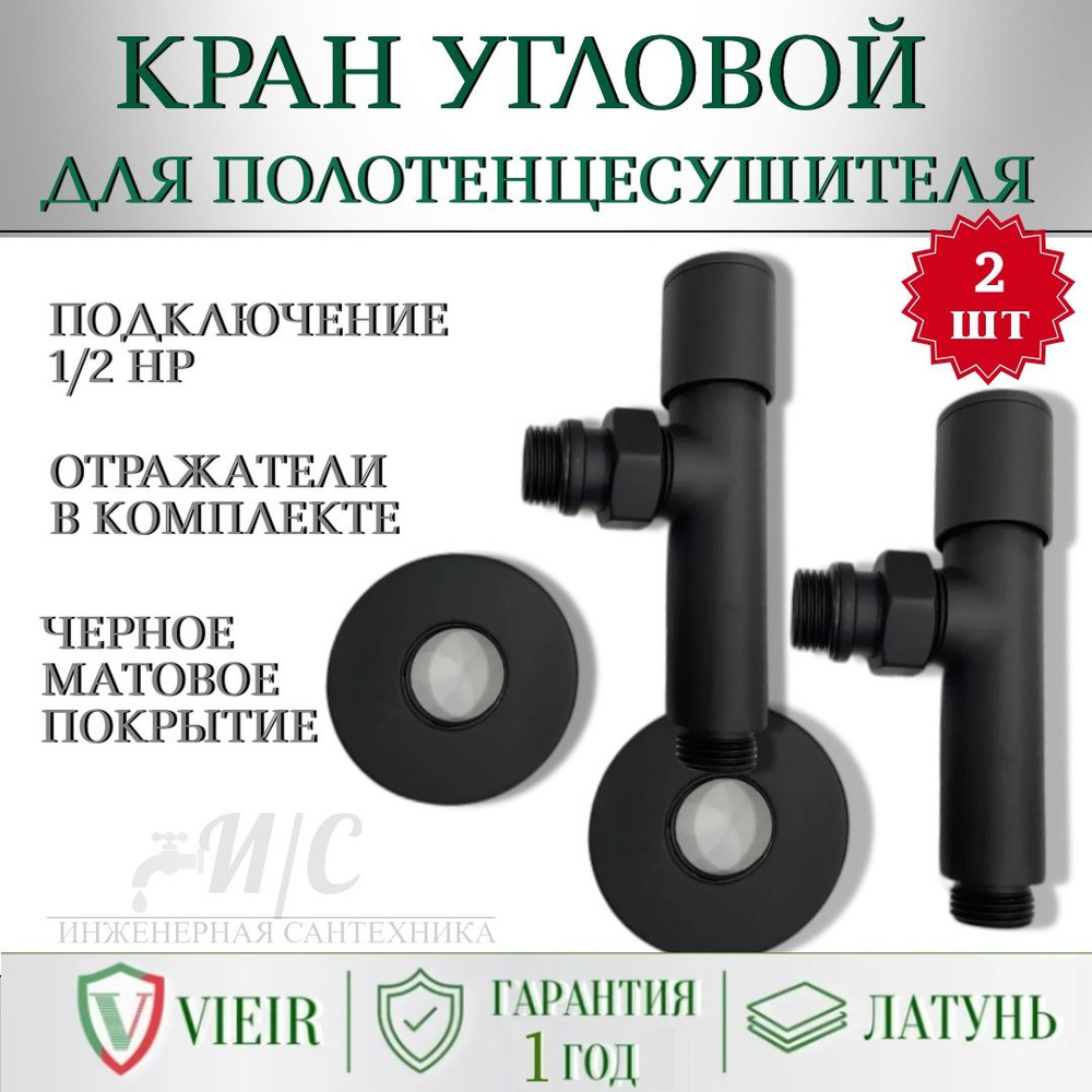 Угловой кран для полотенцесушителя Черный VIEIR 1/2" х 1/2" (нар. резьба х нар. резьба), ручка круглая #1