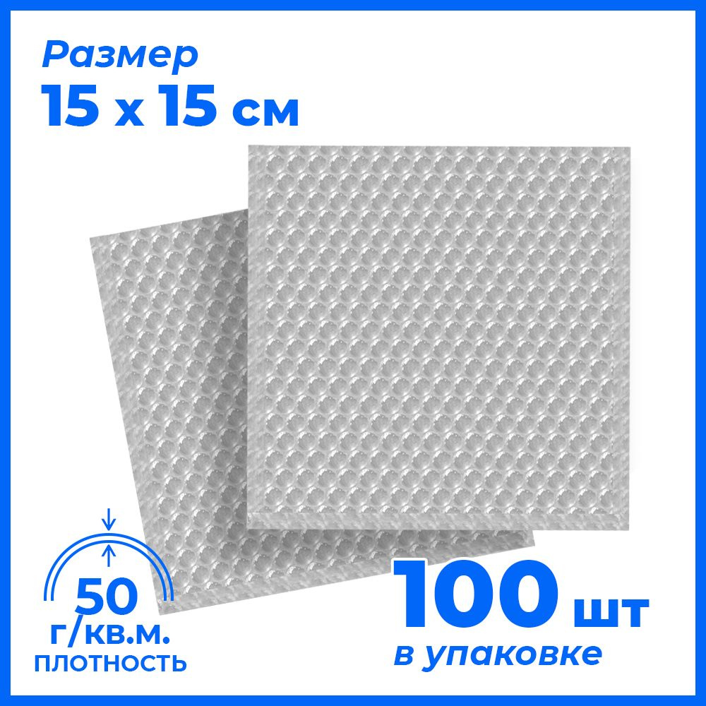 Пакеты упаковочные из воздушно-пузырчатой пленки без клапана, 15*15 см, 100 шт, плотность 50  #1