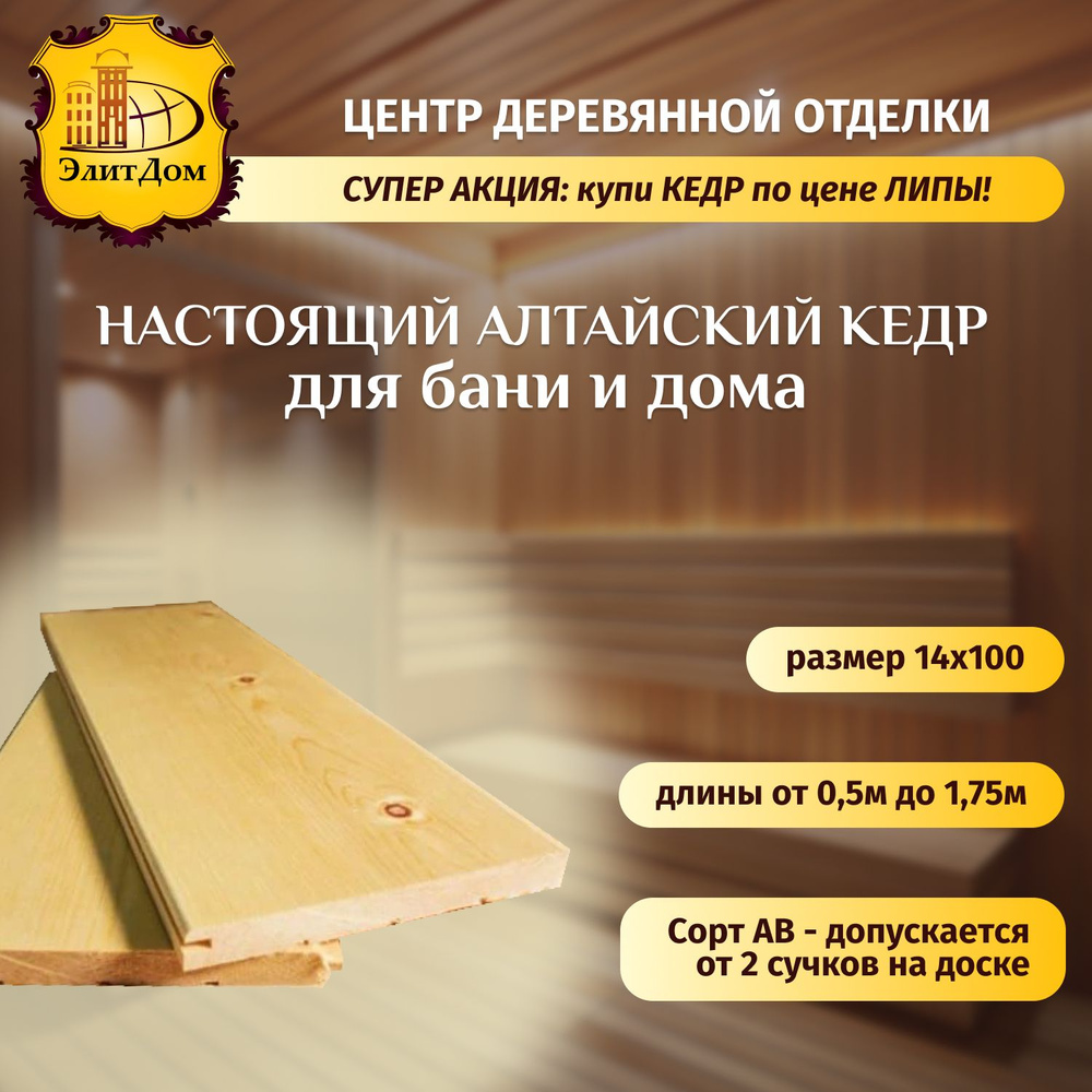 Вагонка для бани, сауны, отделка стен. Евровагонка, ароматный Кедр ...