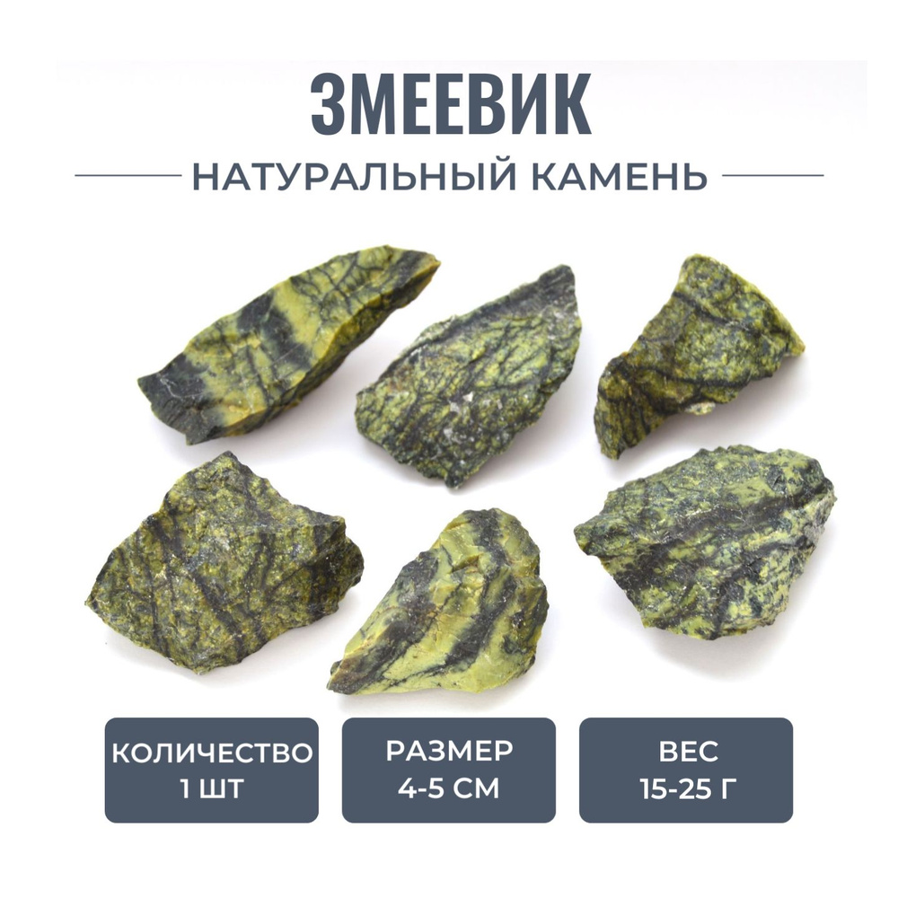 Змеевик камень натуральный, 1 шт, 3-5 см, 15-25 г #1