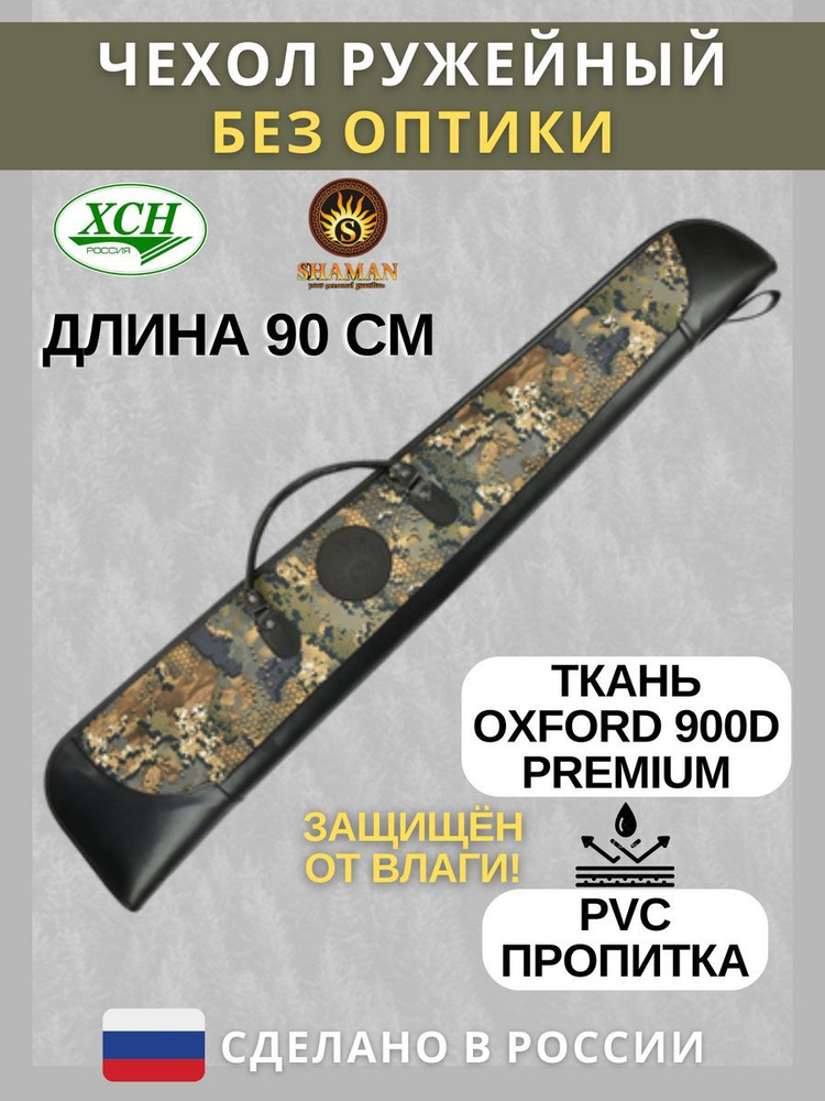 Чехол ружейный ХСН без оптики "Oxford Shaman" (90 см) расцветка Oak Wood  #1