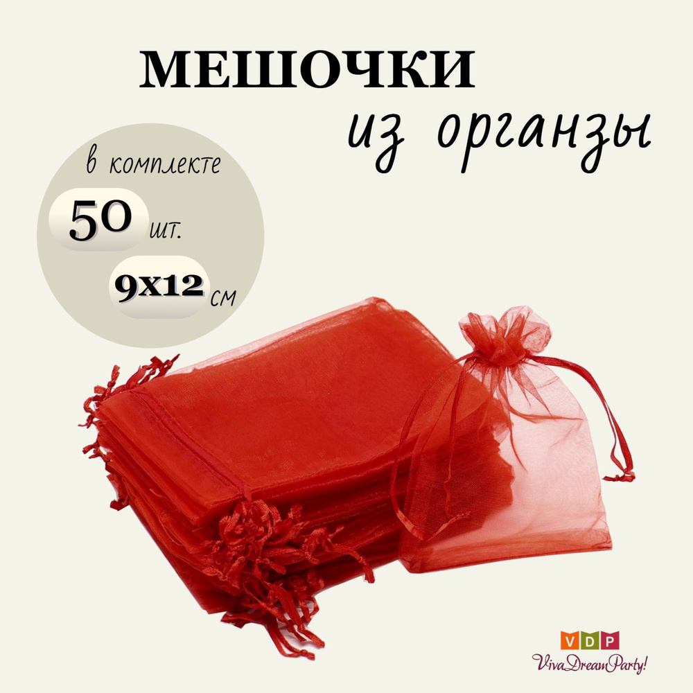 Комплект подарочных мешочков из органзы 9х12, 50 штук, красный  #1