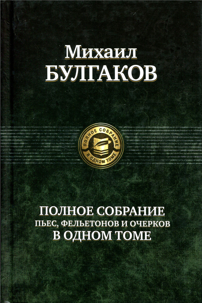 Полное собрание пьес, фельетонов и очерков в одном томе | Булгаков Михаил Афанасьевич  #1