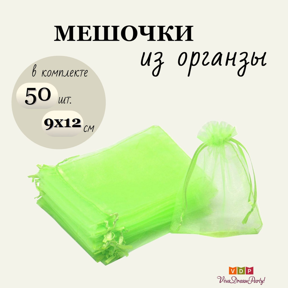 Комплект подарочных мешочков из органзы 9х12, 50 штук, салатовый  #1