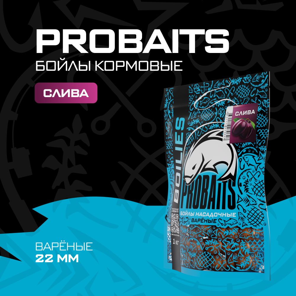 Насадочные бойлы PROBAITS, вареные, 22 мм, 1 кг, Слива #1