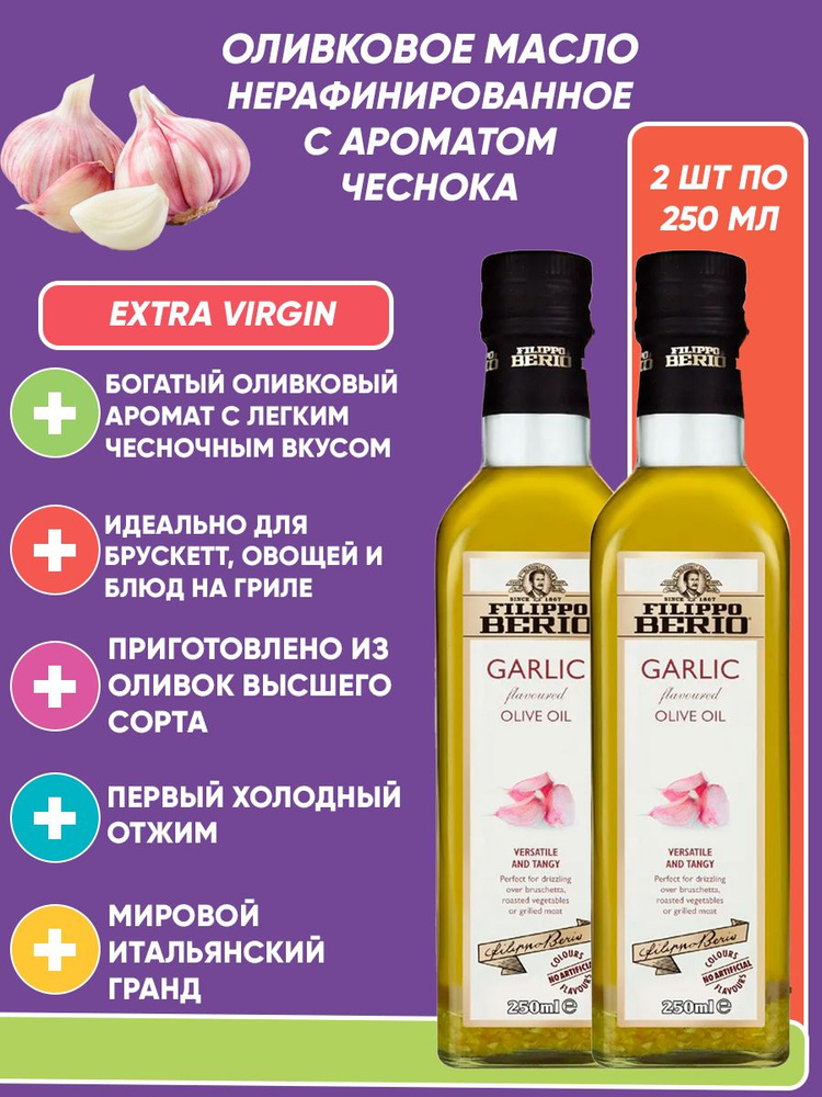 Оливковое масло с чесноком Filippo Berio Extra virgin, нерафинированное 2шт по 250 мл  #1