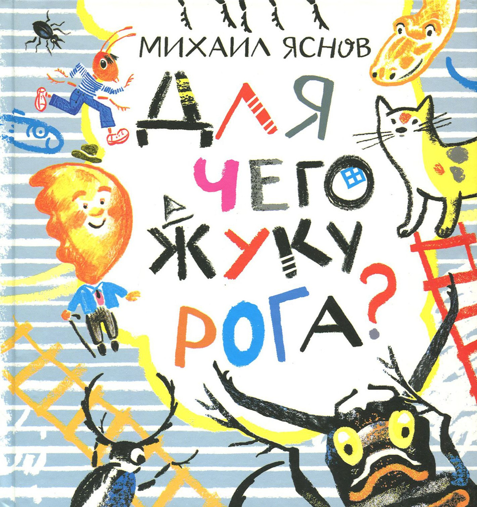 Для чего жуку рога? Тридцать три считалки | Яснов Михаил Давидович  #1