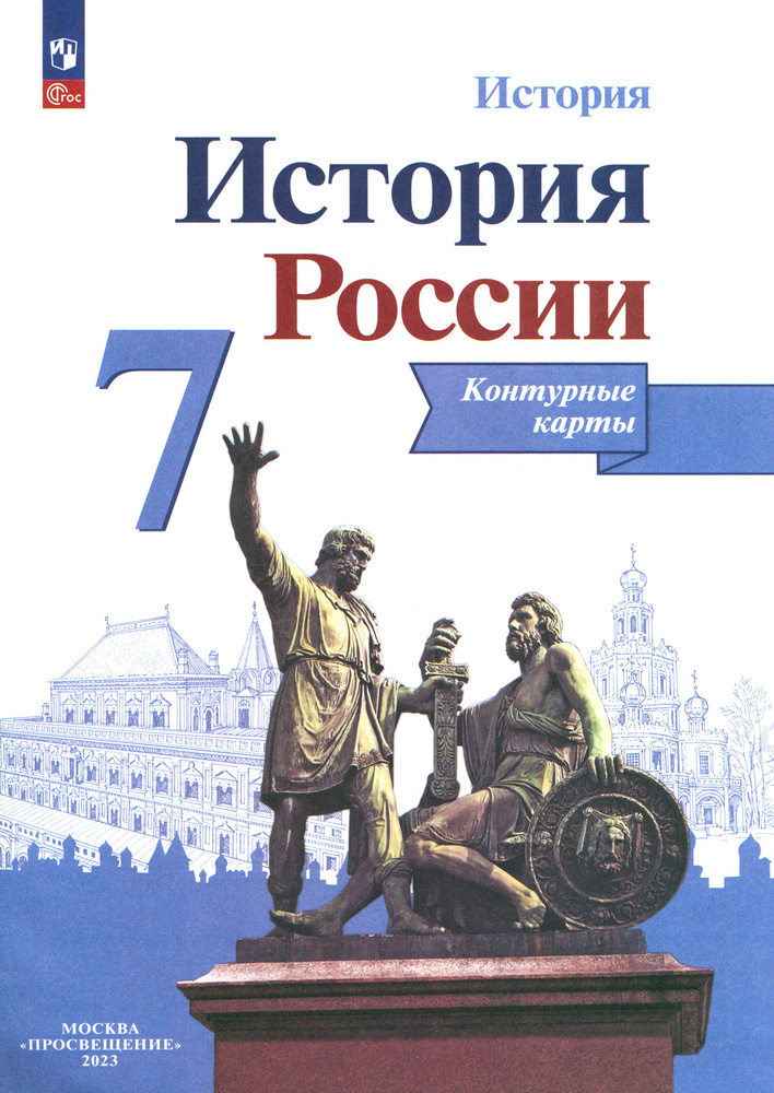 История России. 7 класс. Контурные карты. ФГОС | Тороп Валерия Валерьевна  #1