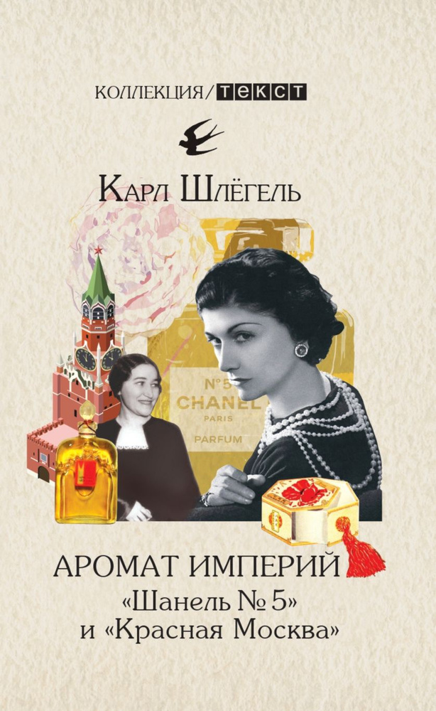 Аромат империй. "Шанель № 5" и "Красная Москва". Эпизод русско-французской истории ХХ века | Шлегель #1