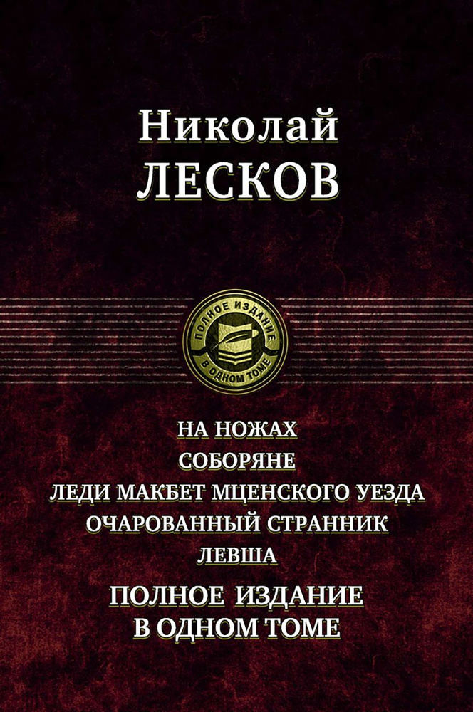 На ножах. Соборяне. Леди Макбет Мценского уезда. Очарованный странник. Левша. Полное издание | Лесков #1