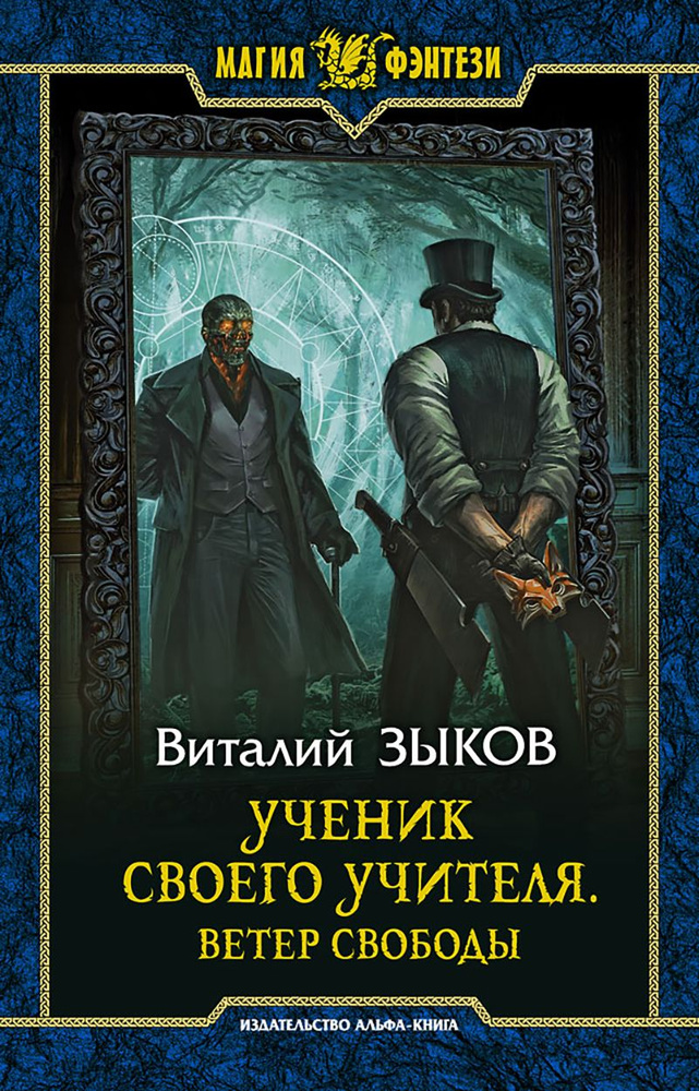 Ученик своего учителя. Ветер свободы | Зыков Виталий Валерьевич  #1