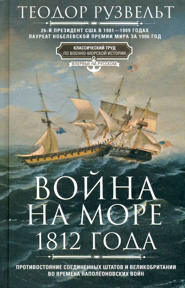 Война на море 1812 года | Рузвельт Теодор #1