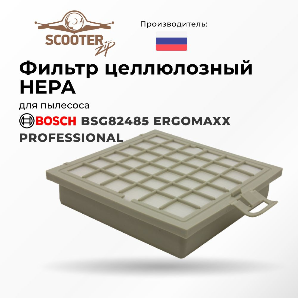 Фильтр HEPA для BOSCH BSG82485 ERGOMAXX PROFESSIONAL целлюлозный для пылесоса Бош  #1