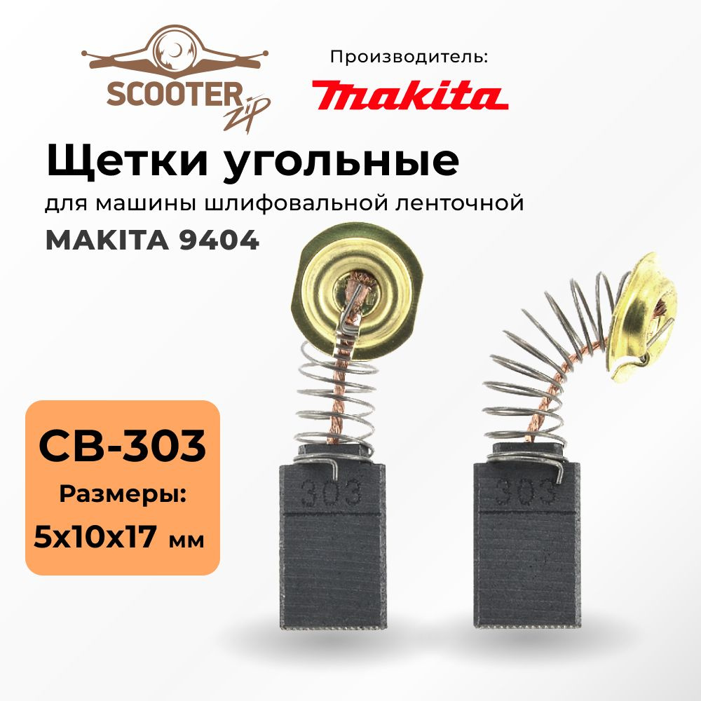 Щетки угольные MAKITA 9404 для машины шлифовальной ленточной  #1