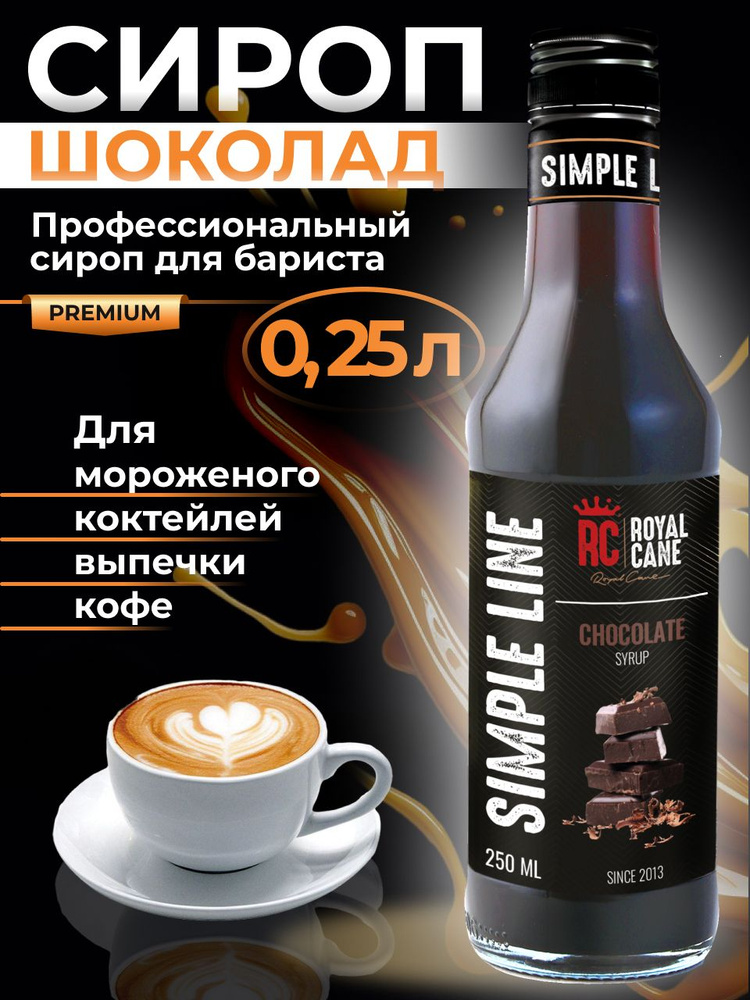 Сироп Simple Line Шоколад 0.25л для кофе, коктейлей, выпечки и десерта, мороженого  #1