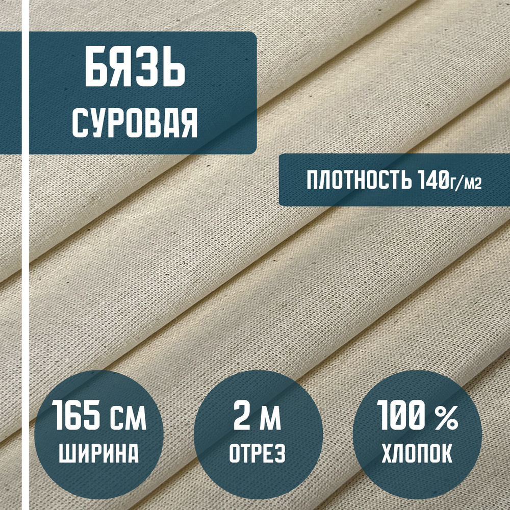 Бязь суровая, ткань хлопковая, плотность 140 г/м2. 2 метра, ширина 165 см. ткань для шитья, рукоделия #1