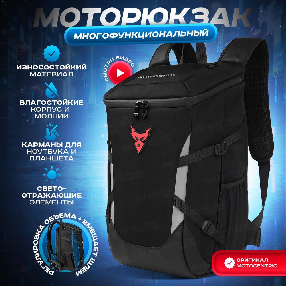 Моторюкзак универсальный рюкзак для шлема MOTOCENTRIC URBAN 30 #1