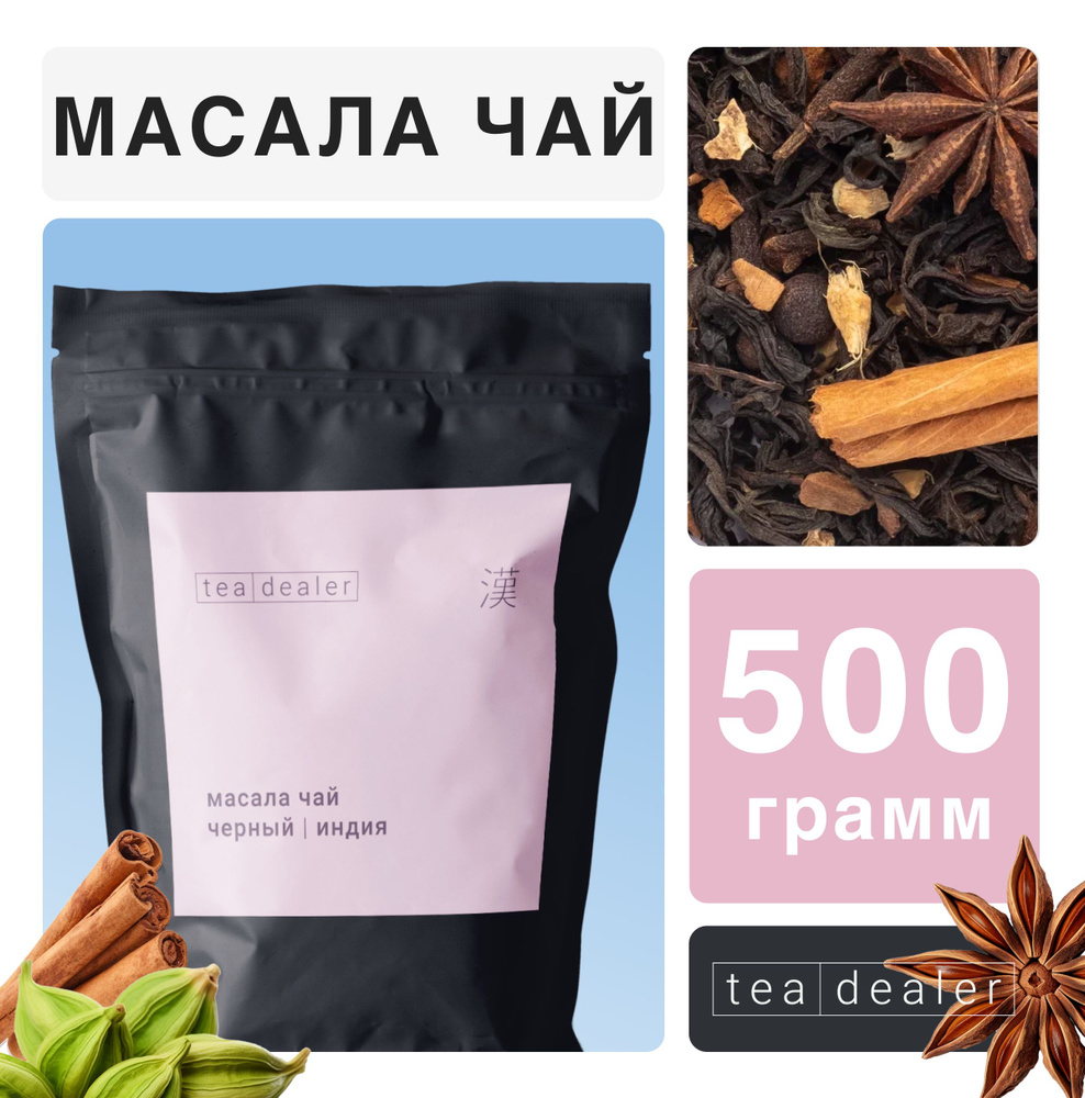 Индийский Черный Листовой Чай Масала 500г Tea Dealer Традиционный Классический (Фенхель, Корень Имбиря, #1