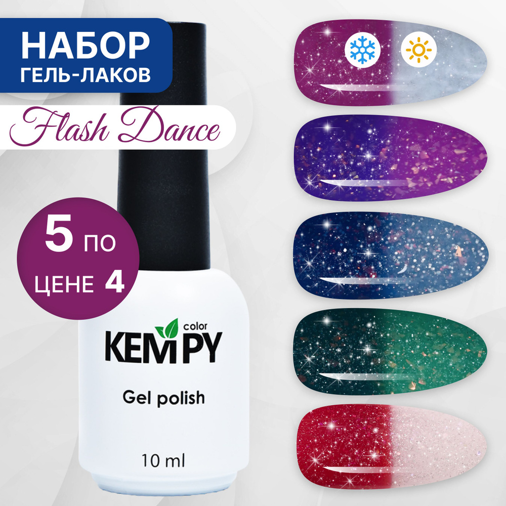 Kempy, Набор светоотражающих термо гель-лаков Flash Dance №3, 5 шт 10 мл  #1