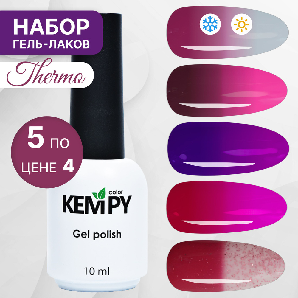 Kempy, Набор гель-лаков термо эффект для ногтей меняющий цвет Thermo №2, 5 шт 10 мл  #1