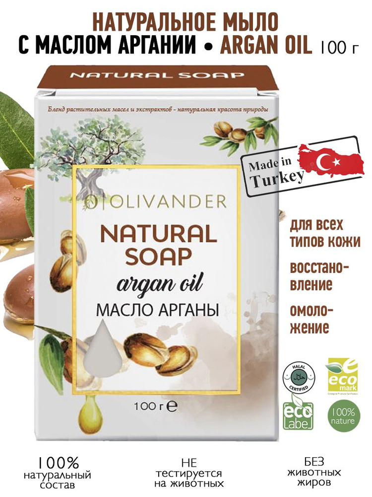 OLIVANDER Натуральное твердое мыло на основе арганового масла Argan Oil, 100г  #1