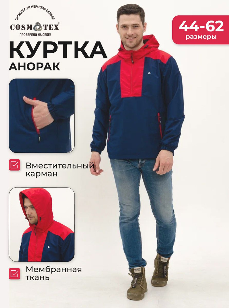 Куртка CosmoTex #1