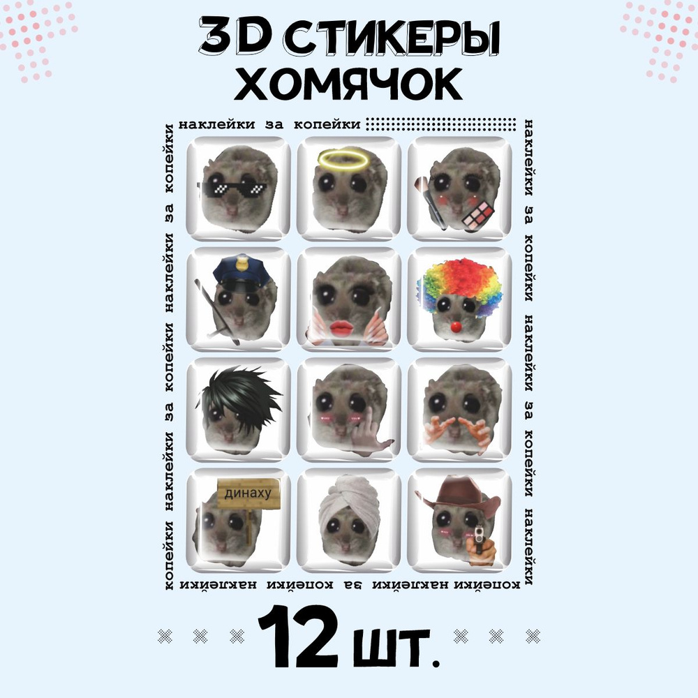 3D стикеры на телефон наклейки Homi4ok #1