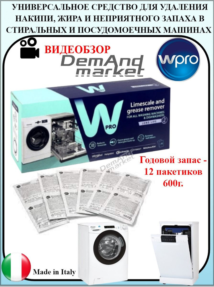 Очиститель для стиральных и посудомоечных машин WPRO 12 пакетиков  #1