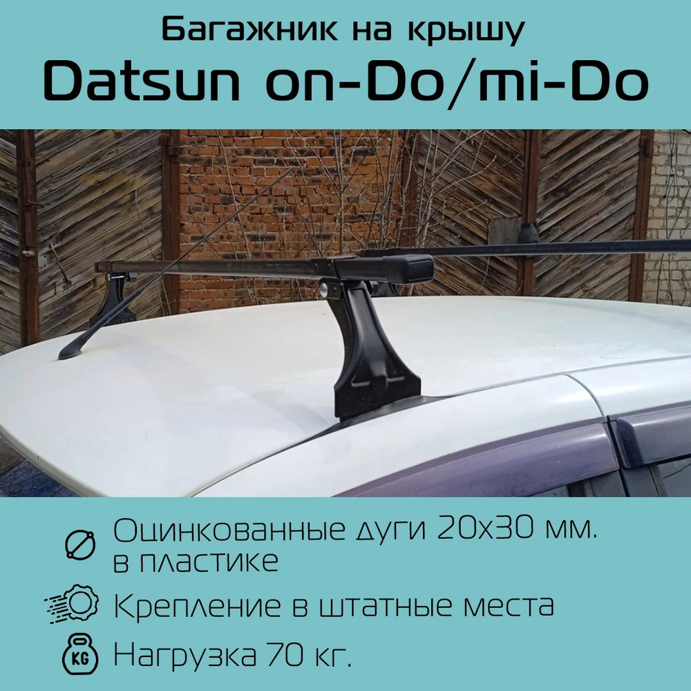 Багажник Delta с прямоугольными дугами для Datsun On-Do, Datsun Mi-Do в штатные места/Датсун он-До, Датсун #1