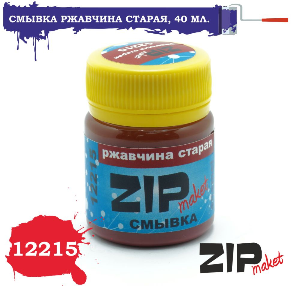 ZIPmaket Смывка "Ржавчина старая", 40 мл., Z-12215 #1