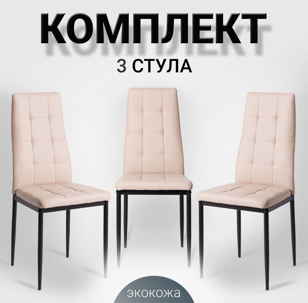 Комплект стульев для кухни 3 шт. Cafe 2 (4032-A) бежевый, экокожа  #1