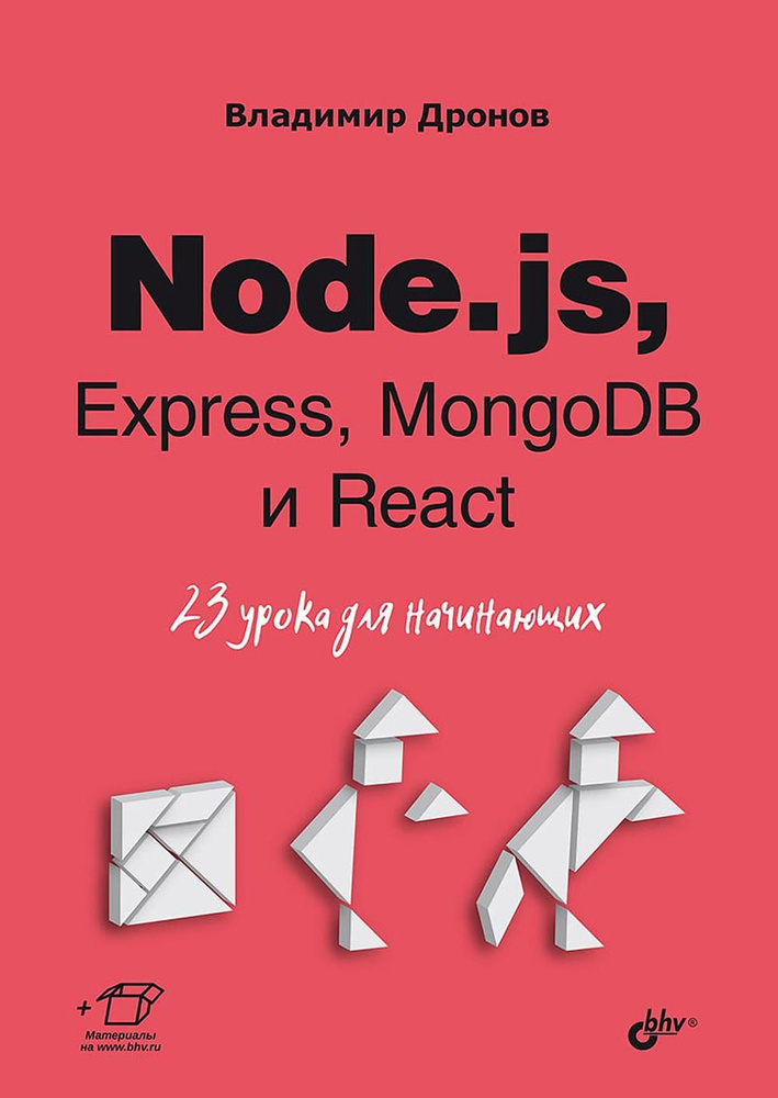 Node.js, Express, MongoDB и React. 23 урока для начинающих | Дронов Владимир Александрович  #1