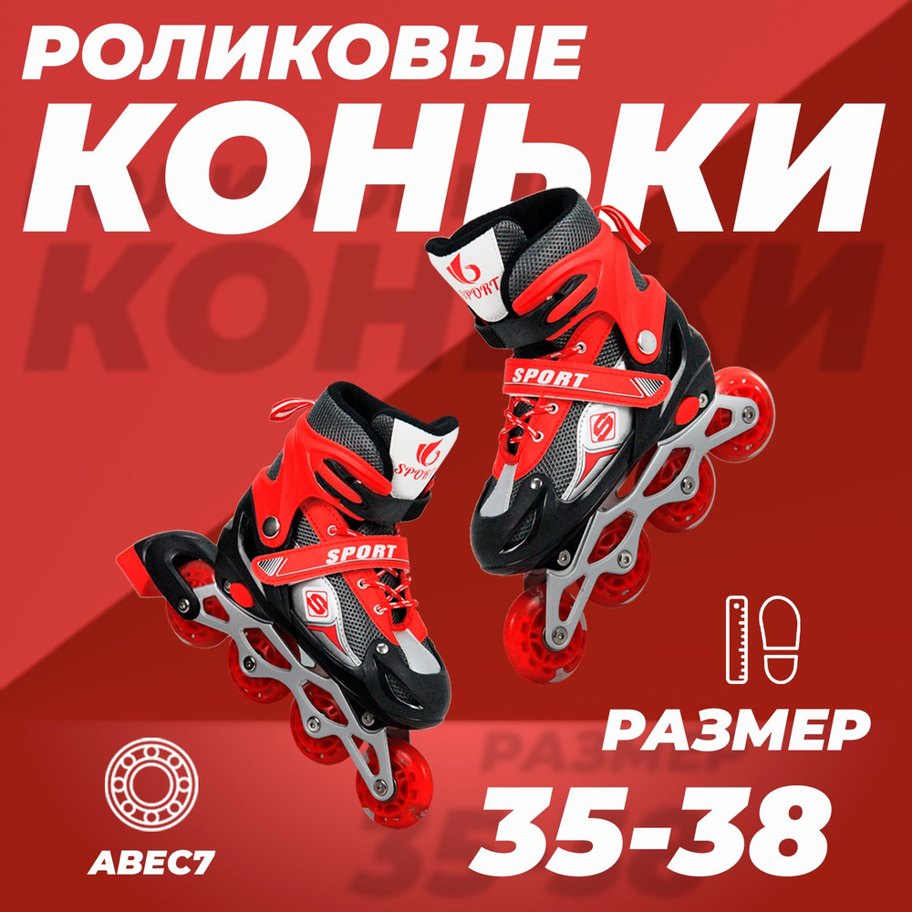 Коньки роликовые SX Scooter раздвижные 35-38, колеса полиуретан, ABEC7, красные  #1