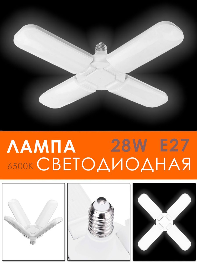 Лампочка светодиодная лепестковая / Лампочка трансформер, E27 / Складной LED светильник, DN-1  #1