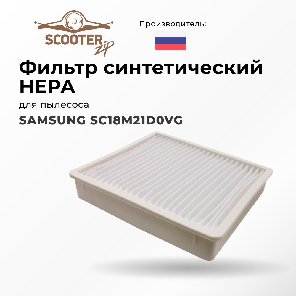 Фильтр SAMSUNG SC18M21D0VG синтетический HEPA для пылесоса #1