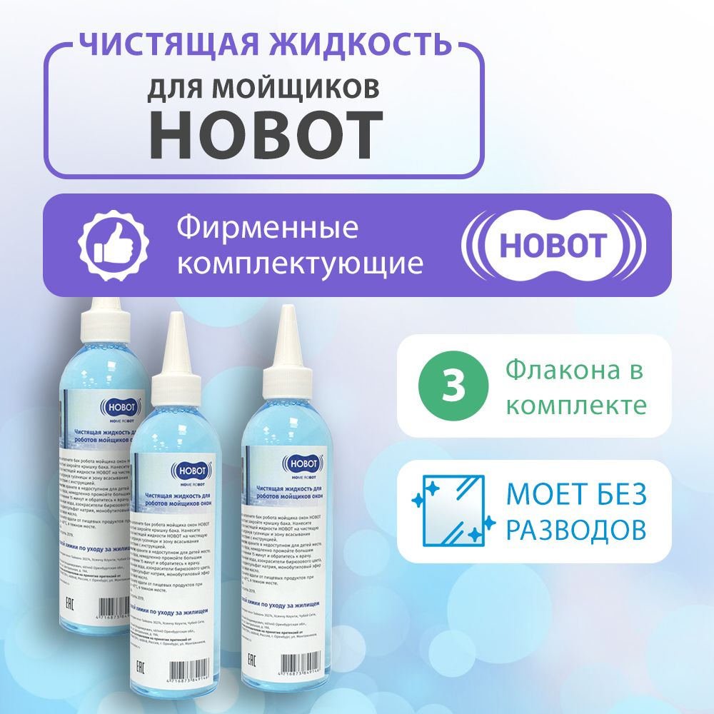 Жидкость для мойщиков окон Hobot 3 шт. по 220 мл #1