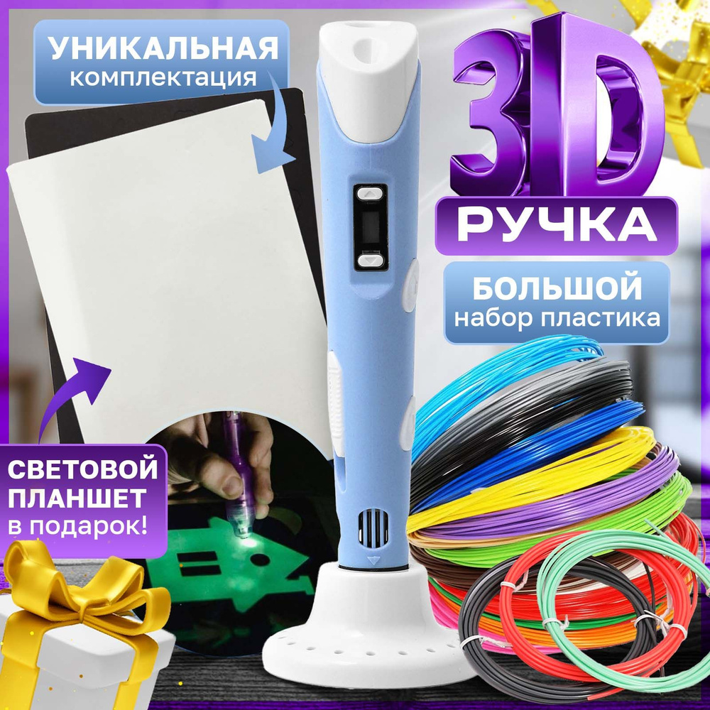 3D ручка с набором пластика, трафареты и планшет в подарок  #1