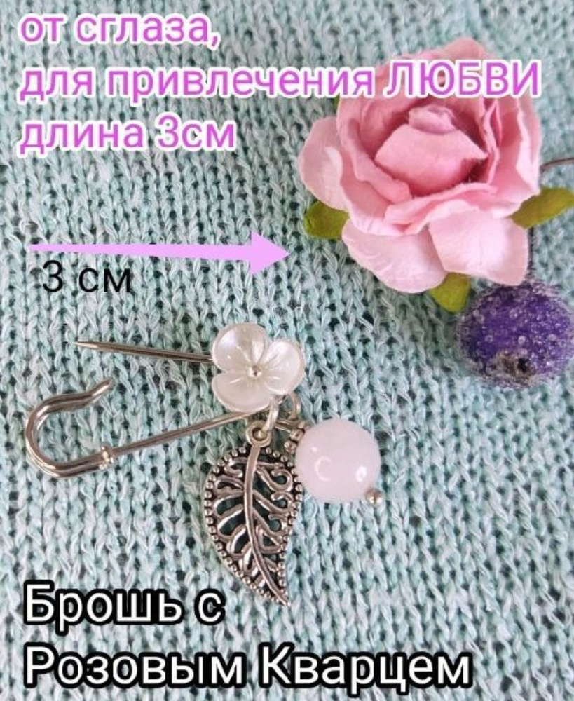Брошь булавка женская с камнем Розовый Кварц. Оберег для привлечения Любви. цвет серебро  #1