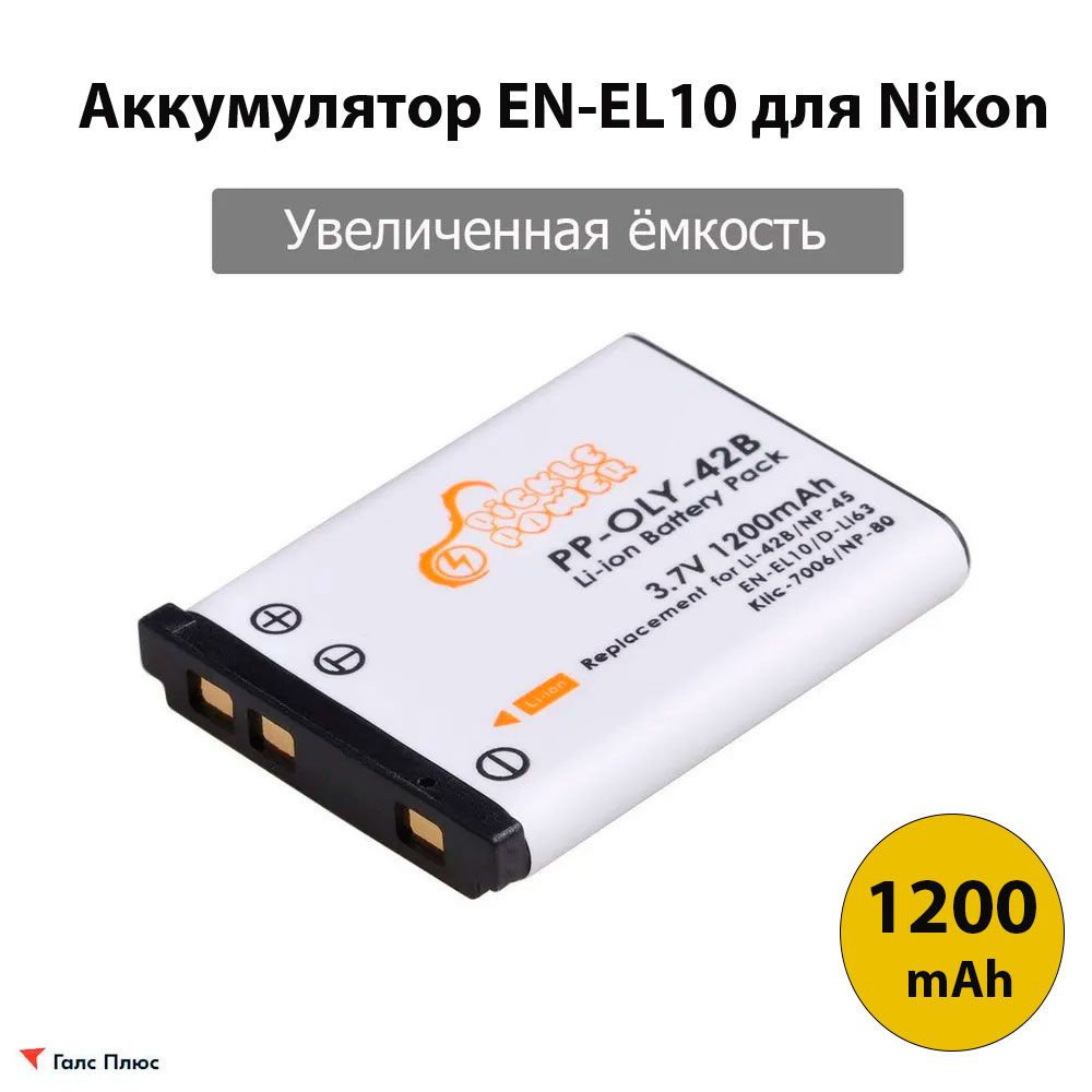 Аккумулятор EN-EL10/ 3.7V 1200mAh для Nikon #1