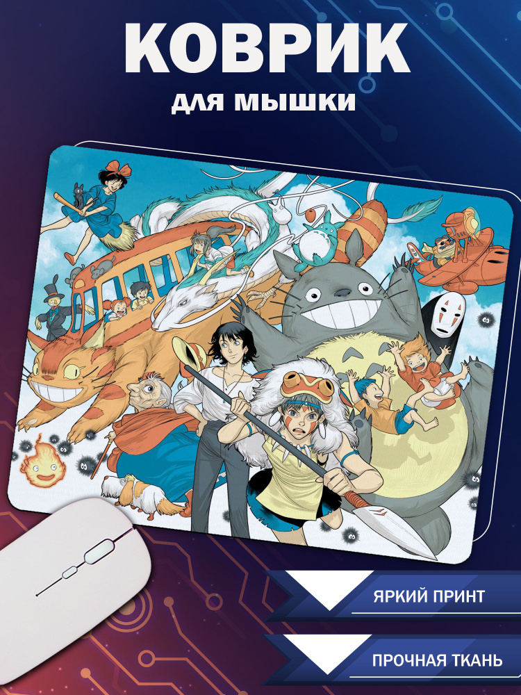 Коврик для мыши с принтом Хаяо Миядзаки (арт.76375) #1