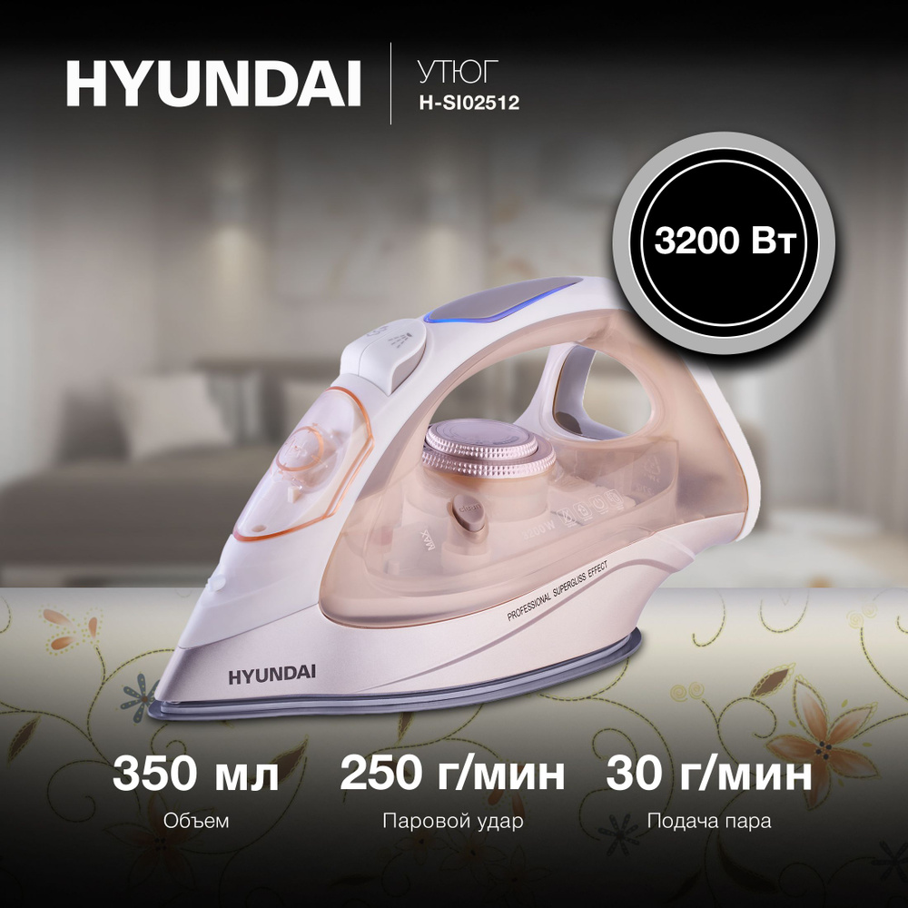 Утюг Hyundai H-SI02512 3200Вт бежевый/розовое золото #1