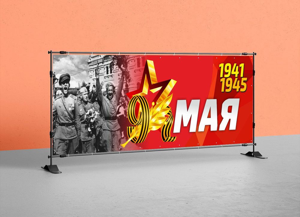 Наружка Типография Баннер для праздника "9 Мая", 300 см #1