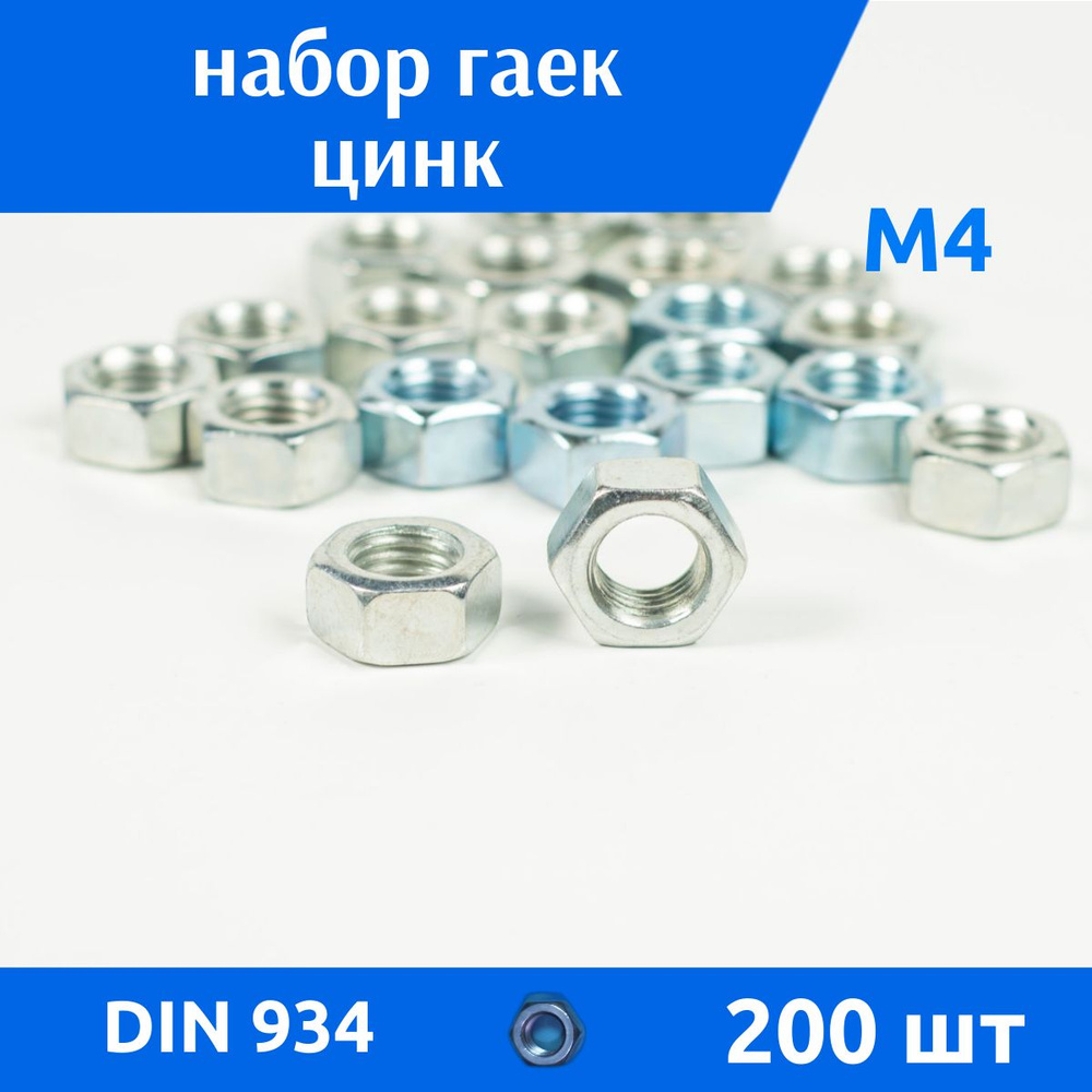 ДомМетиз Гайка Шестигранная M4, DIN934, ГОСТ 5915-70, 200 шт., 200 г #1