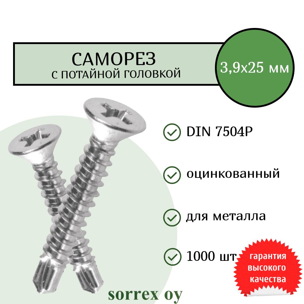 Саморез по металлу с потайной головкой 3,9x25 DIN 7504P оцинкованный со сверловым наконечником (1000 #1