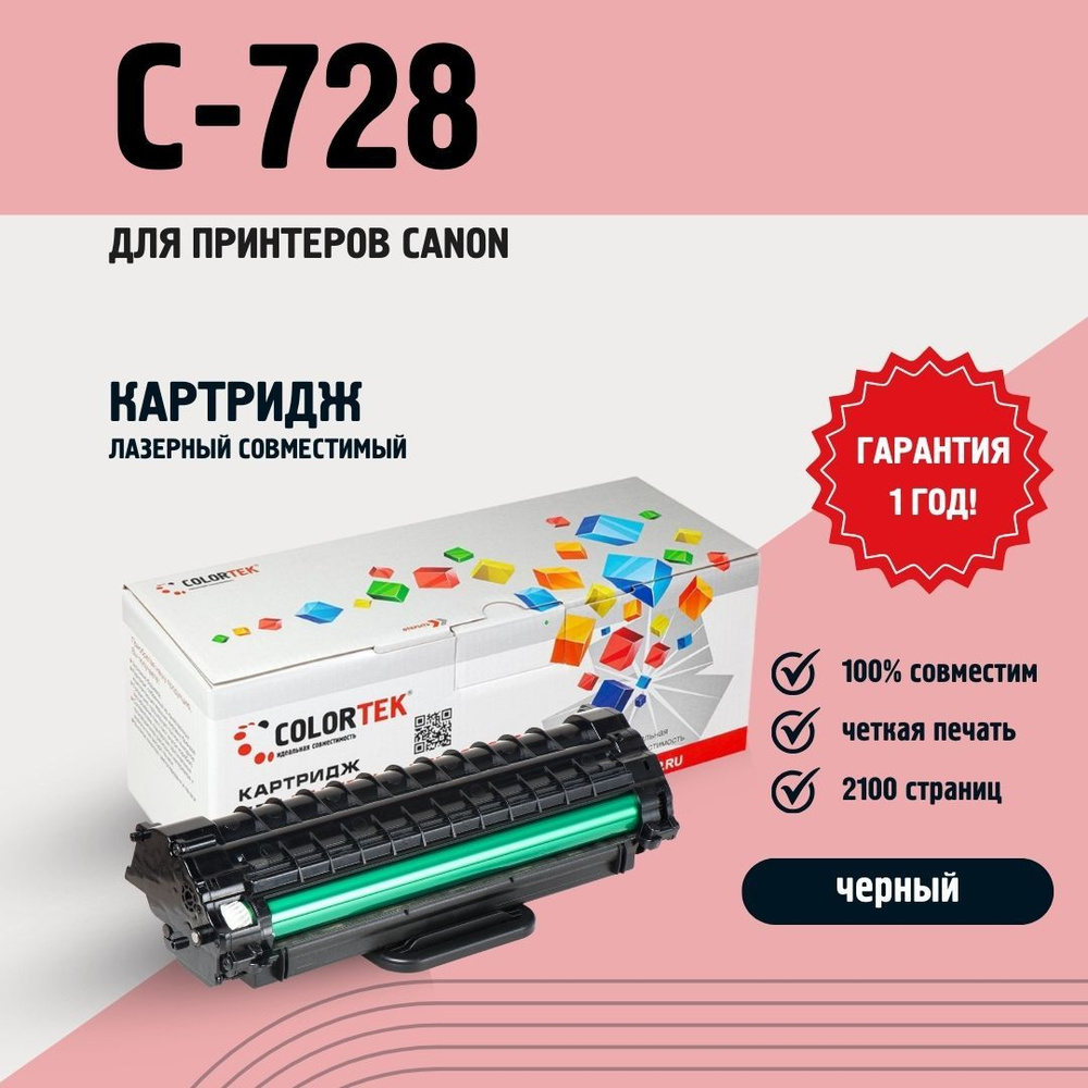 Картридж лазерный Colortek C-728 для принтеров Canon #1