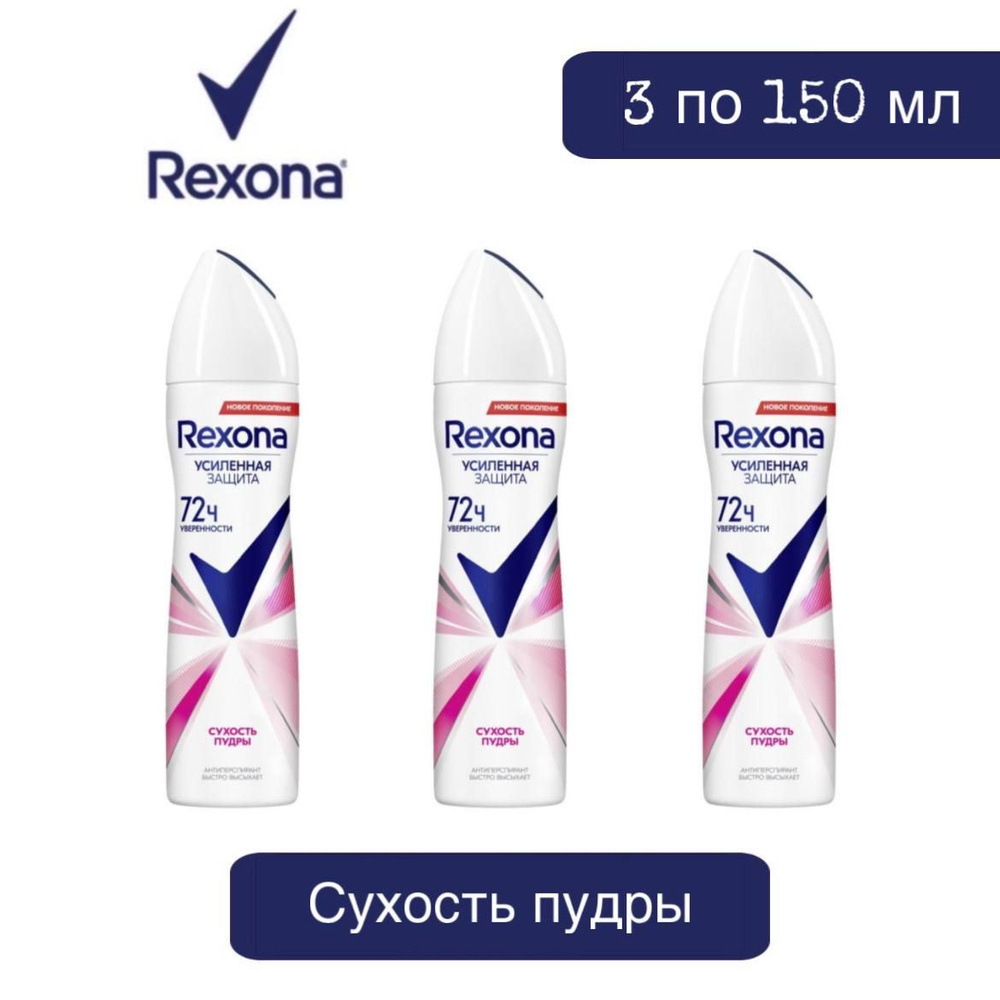 Комплект 3 шт. Антиперспирант аэрозоль Rexona Сухость пудры 3 шт. по 150 мл.  #1