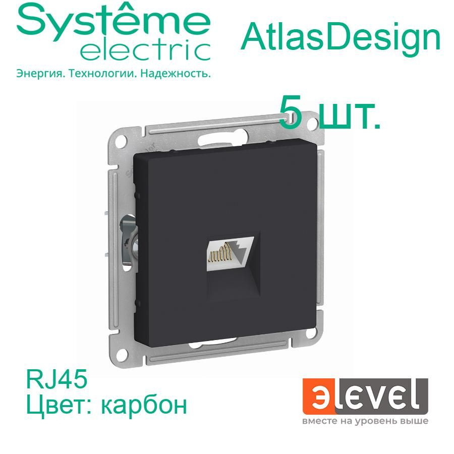 5 шт. Systeme Electric AtlasDesign Карбон Розетка компьютерная RJ45, механизм, ATN001083  #1