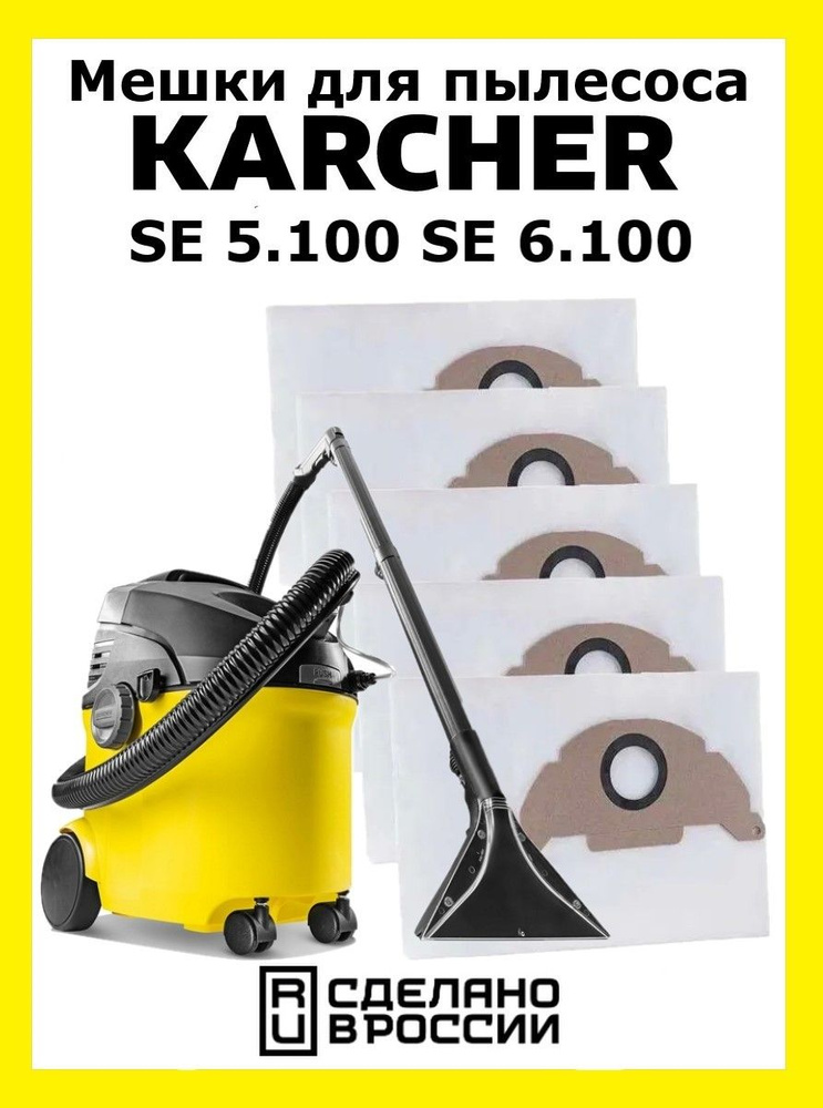 Мешки для пылесоса Karcher SE 5.100 SE 6.100 #1