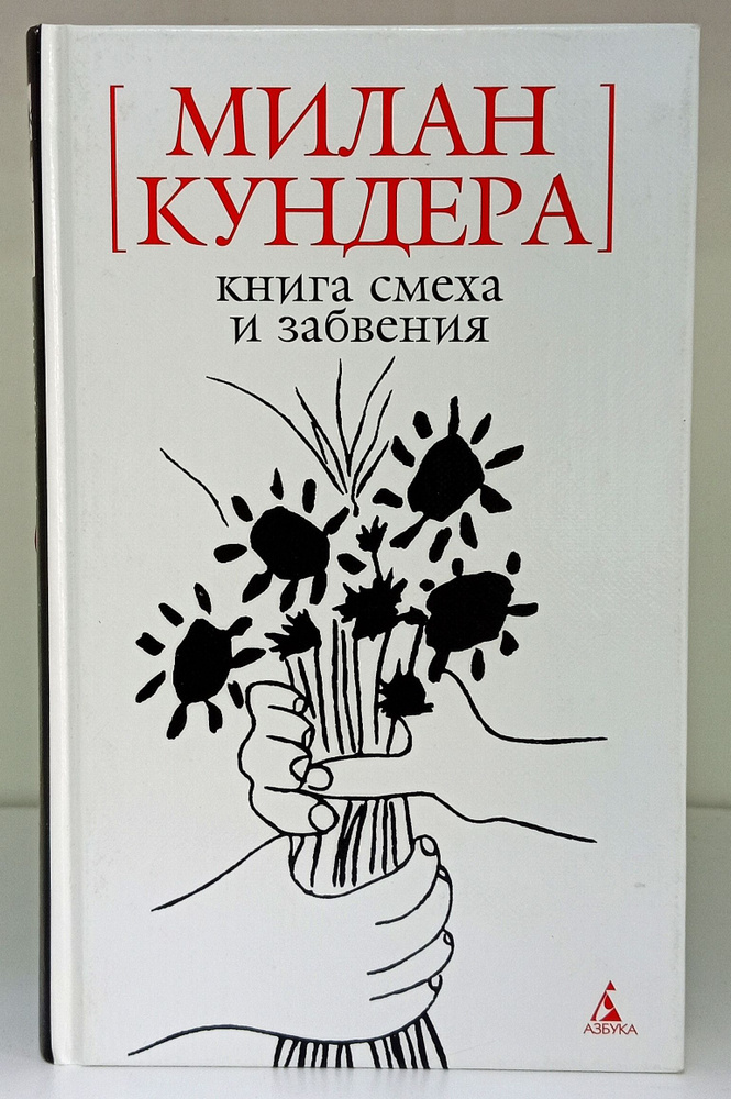 Книга смеха и забвения | Кундера Милан #1